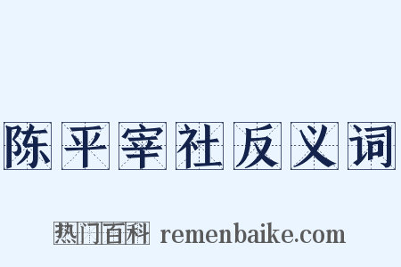 陈平宰社反义词是什么意思的图片